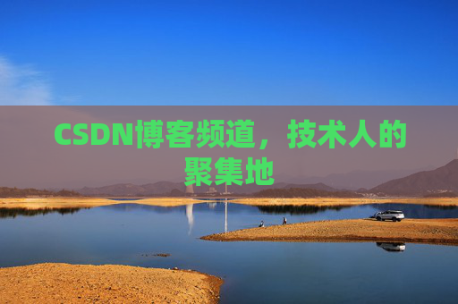 CSDN博客频道,技术人的聚集地